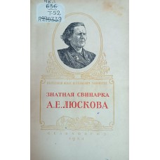 Толстой В. И. Знатная свинарка А. Е. Люскова. – М.: Сельхозгиз, 1954. – 144 с. – (Передовой опыт в сельском хозяйстве) Толстой В. И. Знатная свинарка А. Е. Люскова. – М.: Сельхозгиз, 1954. – 144 с. – (Передовой опыт в сельском хозяйстве)