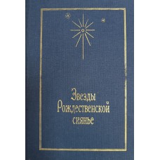 Звезды Рождественской сиянье: cтихи русских поэтов. – М.: Вологда: Технологическая школа бизнеса: Полиграфист, 2000. – 559 с. – ISBN 5-86073-083-7