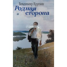 Крупин В. Н. Родная сторона: повести и рассказы. – Москва: Детская литература, 1988. – 270 с.: ил. – ISBN 5-08-000836-9