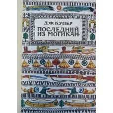 Купер Д. Ф. Последний из Могикан, или Повествование о 1757 годе: роман. – Кишинев: Лумина, 1979. – 319 с.