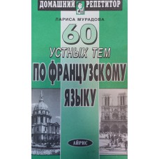 Мурадова Л. 60 устных тем по французскому языку. – Москва: Айрис-пресс, 2000. – 220 с. – (Домашний репетитор). – ISBN 5-7836-0076-8 Мурадова Л. 60 устных тем по французскому языку. – Москва: Айрис-пресс, 2000. – 220 с. – (Домашний репетитор). – ISBN 5-7836-0076-8