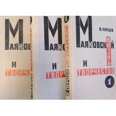 Перцов В. О. Маяковский: жизнь и творчество: в 3 томах. – 3-е изд. – Москва: Художественная литература, 1976