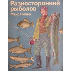 Пипер М. Разносторонний рыболов. – Москва: Физкультура и спорт, 1972. – 143 с.:  ил.