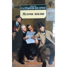 Салтыков-Щедрин М. Е. Мелочи жизни. – Санкт-Петербург: Азбука, 2018. – 478 с. – (Азбука-классика). – ISBN 978-5-389-12764-7