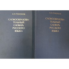 Тихонов А. Н. Словообразовательный словарь русского языка: в 2 томах: около 145000 слов. – М.: Русский язык, 1985. 