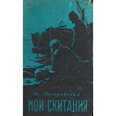 Гиляровский В. А. Мои скитания : повесть бродяжной жизни / [вступ. ст. В. Гуры]. – Вологда : Вологодское книжное издательство, 1987. – 350 с.