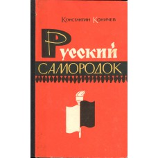 Коничев К. И. Русский самородок : повесть о Сытине. - Ленинград : Лениздат, 1966. - 327 с., [9] л. ил.