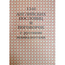 1340 английских пословиц и поговорок с русскими эквивалентами. – М.: Ибис, 1992. – 127 с.