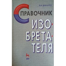 Дикарев В. И. Справочник изобретателя. СПб.: Лань, 2001. 352 с. – ISBN 5-8114-0203-1 Дикарев В. И. Справочник изобретателя. СПб.: Лань, 2001. 352 с. – ISBN 5-8114-0203-1