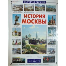 Ермильченко Н. В. История Москвы. – М.: Белый Город, 2005. – 47 с. – (История России). – ISBN 5-7793-0-306-1