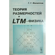 Филиппов Г. Г. Теория размерностей и LTM-физика. - М.: Книжный дом «Либроком», 2009. – 120 с. – ISBN 978-5-397-00078-9 Филиппов Г. Г. Теория размерностей и LTM-физика. - М.: Книжный дом «Либроком», 2009. – 120 с. – ISBN 978-5-397-00078-9