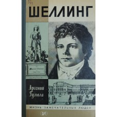 Гулыга А В. Шеллинг. – М.: Молодая гвардия, 1984. – 317с. – (Жизнь замечательных людей; Серия биографий; вып.1 (628)) Гулыга А В. Шеллинг. – М.: Молодая гвардия, 1984. – 317с. – (Жизнь замечательных людей; Серия биографий; вып.1 (628))