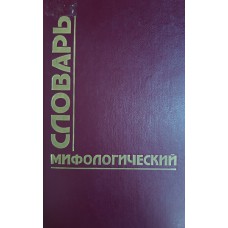 Мифологический словарь: (для школ, лицеев, вузов) / Лосева И. Н. и др. - Ростов на Дону: Феникс, 1997. – 572 с. – ISBN 5-222-00153-9 Мифологический словарь: (для школ, лицеев, вузов) / Лосева И. Н. и др. - Ростов на Дону: Феникс, 1997. – 572 с. – ISBN 5-222-00153-9