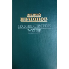 Платонов А. П. Ювенильное море: повести, роман. – М.: Современник, 1988. – 558 с. – ISBN 5-270-00094-6