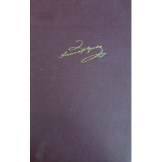 Пушкин А. С. Золотой том: Собрание сочинений. – М.: Издательский дом «Имидж», 1993. – 975 с.: ил. – ISBN 5-86044-042-1