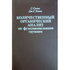 Сиггиа С. Количественный органический анализ по функциональным группам. – М.: Химия, 1983. – 671 с. Сиггиа С. Количественный органический анализ по функциональным группам. – М.: Химия, 1983. – 671 с.