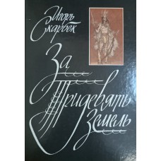 Скарбек И. Ю. За Тридевять Земель. – М.: Молодая гвардия, 1988. – 222 с. – ISBN 5-235-00011-0 Скарбек И. Ю. За Тридевять Земель. – М.: Молодая гвардия, 1988. – 222 с. – ISBN 5-235-00011-0