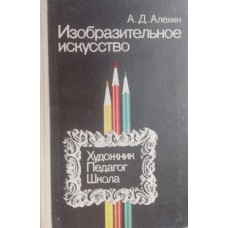Алехин А. Д. Изобразительное искусство. Художник. Педагог. Школа: книга для учителя. – Москва: Просвещение, 1984. – 160 с.: ил.