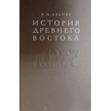Авдиев В. И. История Древнего Востока: учебник для вузов. – Изд. 2-е, перераб. и доп. – Москва: Госполитиздат, 1953. – 758 с.: ил., карт.