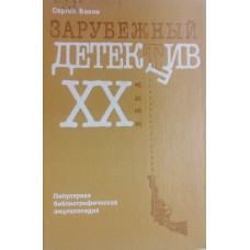Бавин С. П. Зарубежный детектив XX века. – Москва: Книжная палата, 1991. – 204 с. – ISBN 5-7000-0247-7