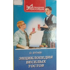 Энциклопедия веселых тостов: как развеселить компанию. – Ростов-на-Дону: Феникс, 2000. – 382 с. – ISBN 5-222-01027-9 