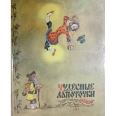Чудесные лапоточки: сборник веселых русских сказок. – Москва: Малыш, 1989. – 79 с.: цв. ил. – ISBN 5-213-00636-1