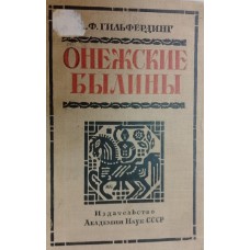 Гильфердинг А. Ф. Онежские былины, записанные А. Ф. Гильфердингом летом 1871 года: в 3 томах. Том 2. – Изд. 3-е. – Москва; Ленинград: Изд-во АН СССР, 1938. – 711 с. – (Памятники русского народного творчества)