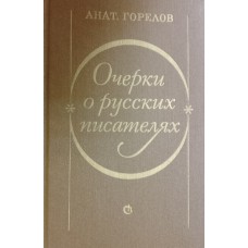Горелов А. Е. Очерки о русских писателях: избранное. – Ленинград: Советский писатель, 1984. – 607 с.