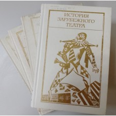 История зарубежного театра: в 4 частях. - Изд. 2-е, перераб. и доп. – Москва: Просвещение, 1981-1987