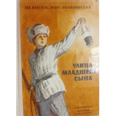 Кассиль Л. А. Улица младшего сына: повесть / Л. Кассиль, М. Поляновский. – Москва: Детская литература, 1977. – 480 с.: ил.