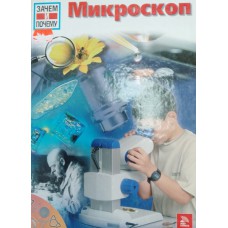 Кёте Р. Микроскоп. – Москва: Мир книги, 2007. – 47 с.: цв. ил. – (Зачем и почему). – ISBN 978-5-486-01530-4