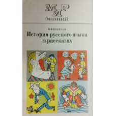 Колесов В. В. История русского языка в картинках. – Москва: Просвещение, 1976. – 175 с.: ил. – (Мир знаний)
