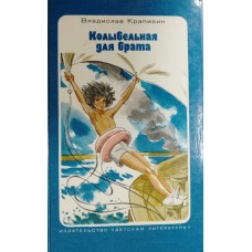 Крапивин В. П. Колыбельная для брата: повесть. – Москва: Детская литература, 1987. – 207 с. – (Библиотечная серия)