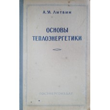 Литвин А. И. Основы теплоэнергетики. – Изд. 6-е, перераб. и доп. – Москва; Ленинград: Госэнергоиздат, 1958. – 288 с.