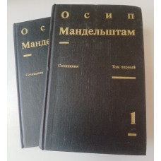 Мандельштам О. Э. Сочинения: в 2 томах. – Москва: Художественная литература, 1990. – ISBN 5-280-00560-6
