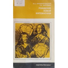 Никифоровский В. А. Рождение новой математики / В. А. Никифоровский, Л. С. Фрейман. – Москва: Наука, 1976. – 199 с. – (Из истории мировой культуры)