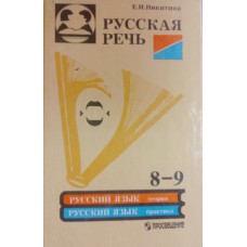 Никитина Е. И. Русская речь: учебное пособие по развитию связной речи для 8-9 классов. – 3-е изд. – Москва: Просвещение, 1997. – 192 с. – ISBN 5-09-008355-X