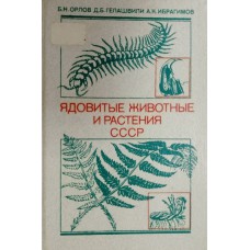 Орлов Б. Н. Ядовитые животные и растения СССР / Б. Н. Орлов, Д. Б. Гелашвили, А. К. Ибрагимов. – Москва: Высшая школа, 1990. – 272 с.: ил. – ISBN 5-06-001027-9