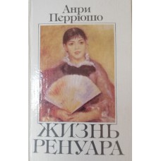 Перрюшо А. Жизнь Ренуара. – Киев: Мистецтво, 1994. – 320 с., [16] л. цв. ил. –ISBN 5-7715-0725-3
