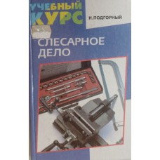 Подгорный Н. Л. Слесарное дело. – Ростов-на-Дону: Феникс, 2000. – 319 с. – (Учебный курс). – ISBN 5-222-00918-1