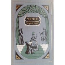 Шеридан Р. Б. Драматические произведения. – Москва: Искусство, 1956. – 486 с., [19] л. ил.