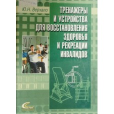Верхало Ю. Н. Тренажеры и устройства для восстановления здоровья и рекреации инвалидов. – Москва: Советский спорт, 2004. – 531 с.: ил. – ISBN 5-85009-841-0