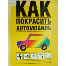 Якобс Д. Х. Как покрасить автомобиль. – Москва: АСТ: Астрель, 2006. – 159 с.: ил. – ISBN 5-17-031939-8.