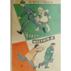 Железников В. К. Чудак из шестого «Б»: повести. – Москва: Детская литература, 1966. – 144 с. – (Школьная библиотека)