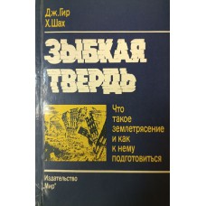 Гир Д. М. Зыбкая твердь: Что такое землетрясение и как к нему подготовиться / Дж. Гир, Х. Шах. – Москва: Мир, 1988. – 220 с.: ил. Гир Д. М. Зыбкая твердь: Что такое землетрясение и как к нему подготовиться / Дж. Гир, Х. Шах. – Москва: Мир, 1988. – 220 с.: ил.