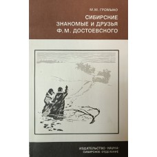 Громыко М. М. Сибирские знакомые и друзья Ф. М. Достоевского, 1850-1854 гг. / отв. ред. Н. Н. Покровский. – Новосибирск: Наука, Сибирское отделение, 1985. – 168 с. – (Серия "Страницы истории нашей Родины") Громыко М. М. Сибирские знакомые и друзья Ф. М. Достоевского, 1850-1854 гг. / отв. ред. Н. Н. Покровский. – Новосибирск: Наука, Сибирское отделение, 1985. – 168 с. – (Серия "Страницы истории нашей Родины")