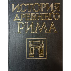 История Древнего Рима: учебник для студентов вузов по специальности «История» / под ред. В. И. Кузищина. – Москва: Высшая школа, 1981. – 335 c.: ил.