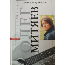 Митяев О. Г. Светлое прошлое: стихи, песни, интервью, ноты. – Москва: Локид-Пресс, 2003. – 427 с.: ил., ноты. – (Соло XX века). – ISBN 5-320-00433-8