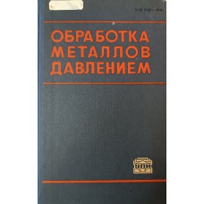 Обработка металлов давлением: межвузовский сборник. Выпуск 6. – Свердловск: Издание УПИ, 1979. – 159 с.
