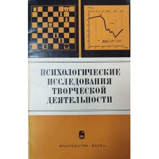 Психологические исследования творческой деятельности. – Москва: Наука, 1975. – 253 с.: ил. Психологические исследования творческой деятельности. – Москва: Наука, 1975. – 253 с.: ил.
